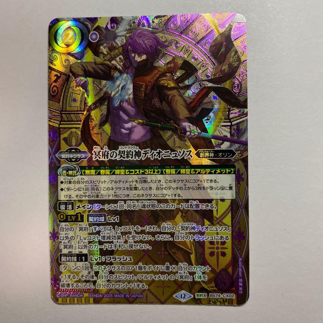 契約X-SEC 冥府の契約神ディオニュソス SECRET/特別ver購入特典版 状態A-〕(2025/12)(SECRET/紫箔押し)冥府の契約神ディオニュソス【契約