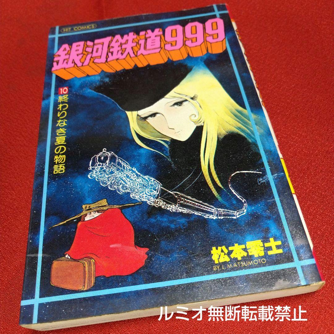 銀河鉄道999【昭和版全巻セット】松本零士 - メルカリ