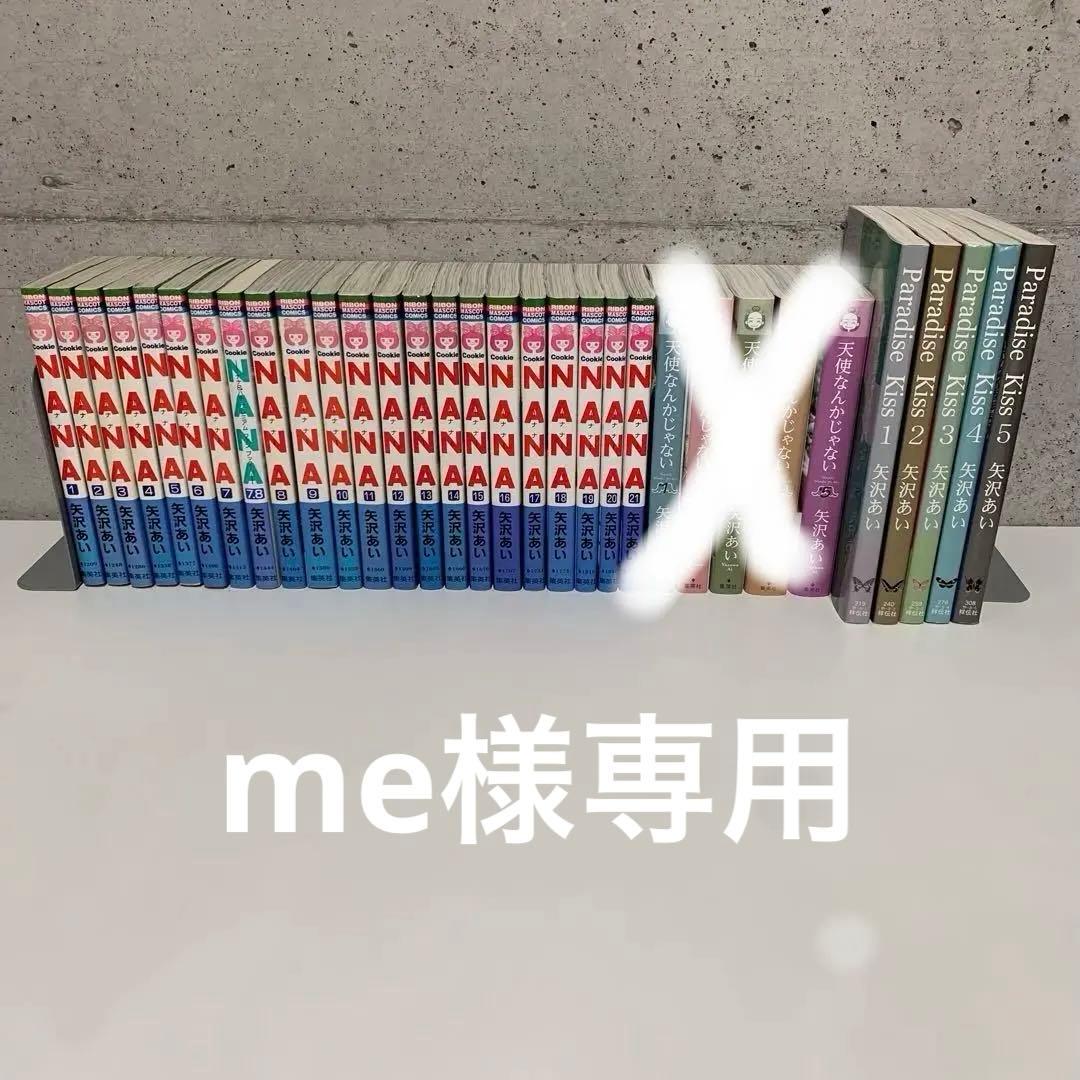 矢沢あい ☆NANA ☆天使なんかじゃない 愛蔵版 ☆Paradise kiss - メルカリ