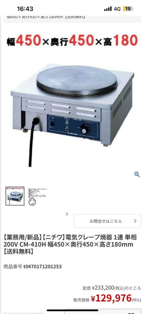 12月中40%引き ニチワクレープ焼き機 CM-410H 2021年製 ニチワ 電気クレープ焼器 幅450×奥行450×高さ180(mm) CM-410H | 業務用