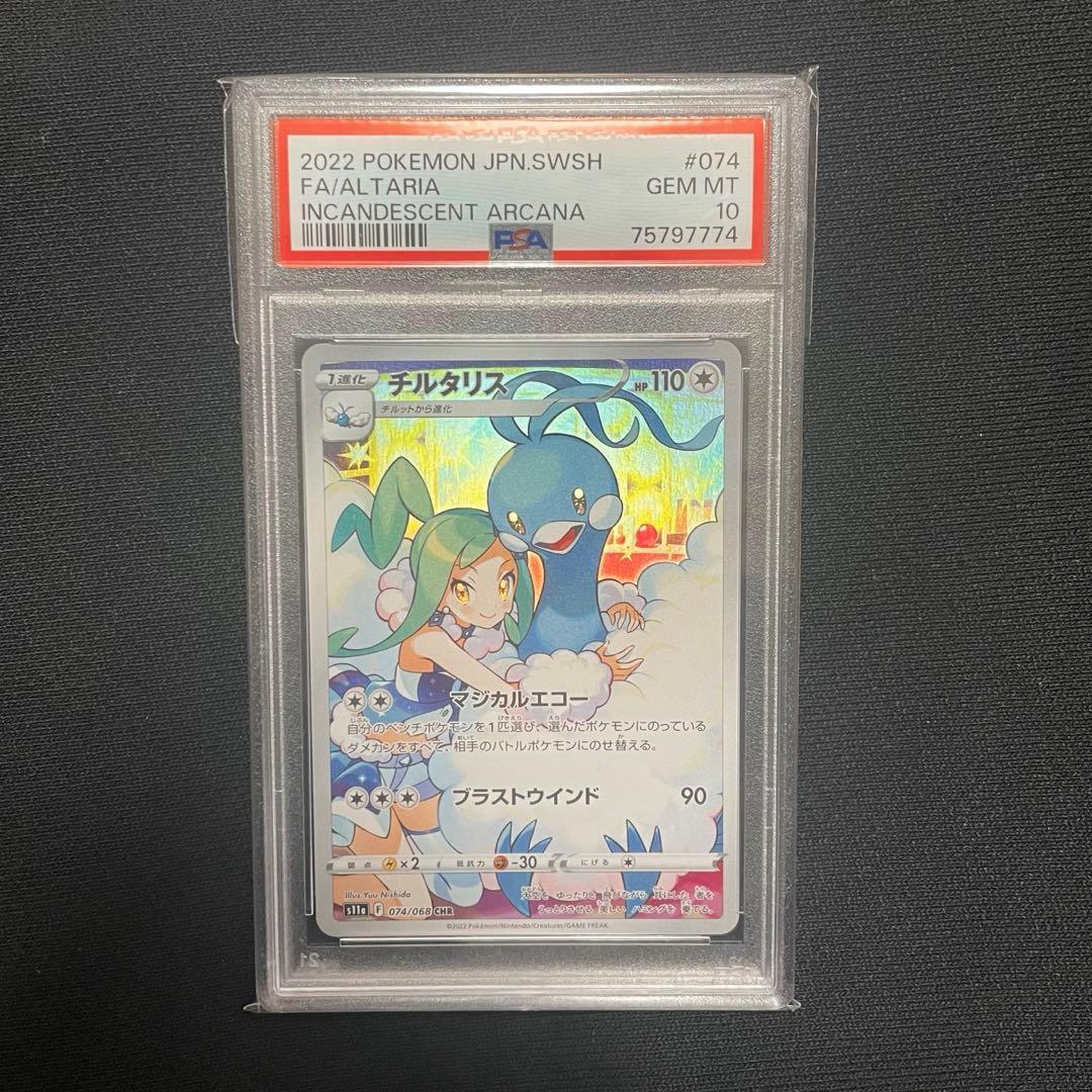 チルタリス CHR PSA10 S11a 白熱のアルカナ - メルカリ
