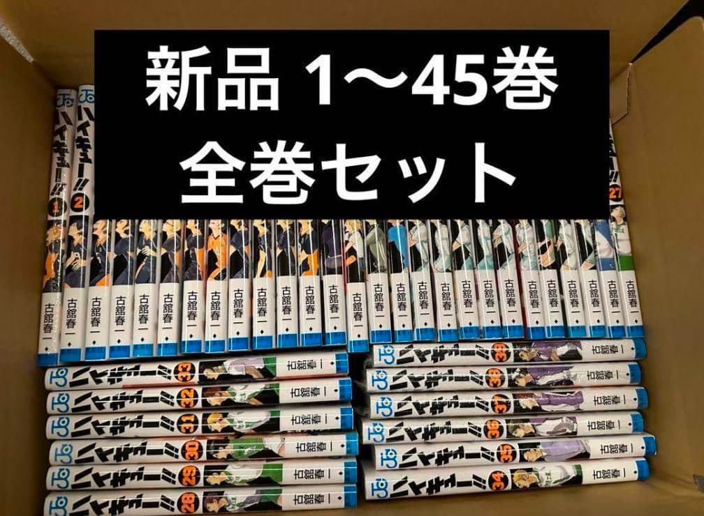 ハイキュー 全巻セット 1-45巻 新品未読品 - メルカリ