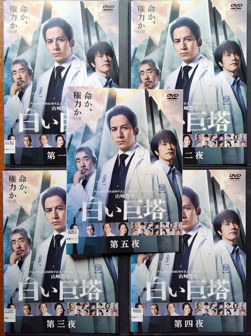 DVD 白い巨塔 ドラマ 全巻セット 山崎豊子 岡田准一 松山ケンイチ 中古