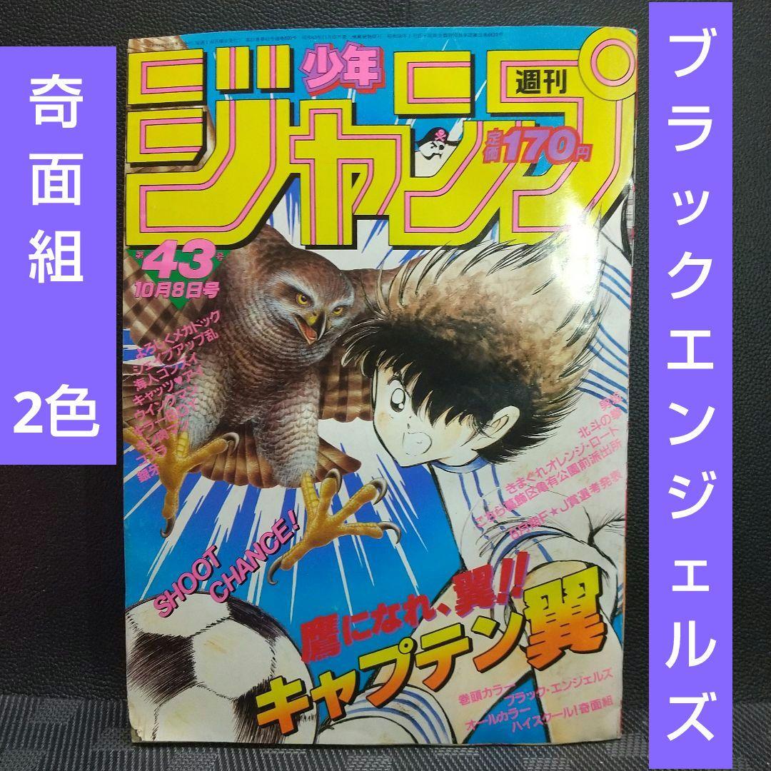 週刊少年ジャンプ 1984年43号※ブラックエンジェルズ巻頭カラー - メルカリ