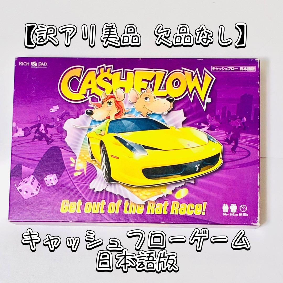 訳アリ美品・欠品なし】キャッシュフローゲーム 日本語版 ボードゲーム