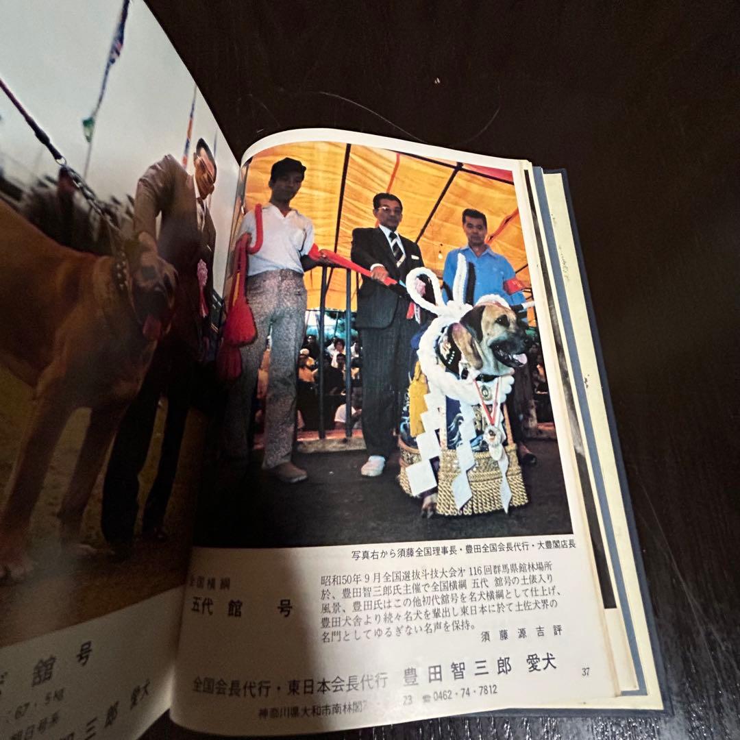希少 全日本土佐犬全集大鑑 昭和52年 - メルカリ