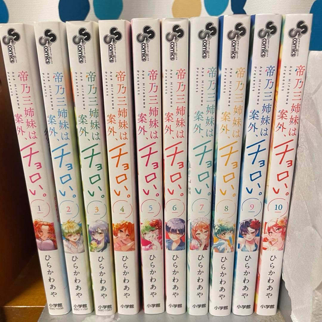 帝乃三姉妹は案外、チョロい。 1〜10巻 全巻セット - メルカリ