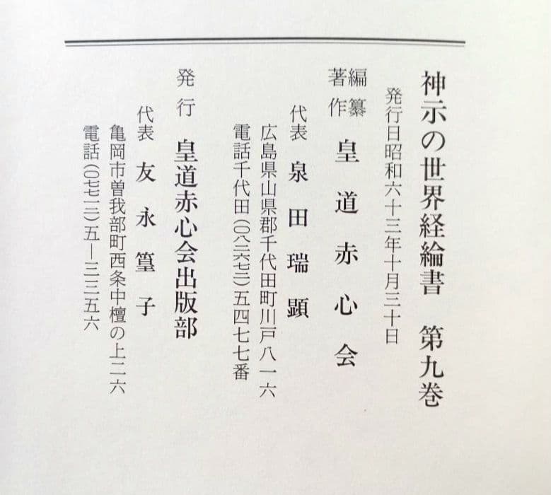 神示の世界経綸書　第８巻〜第10巻　皇道赤心会　泉田瑞顯