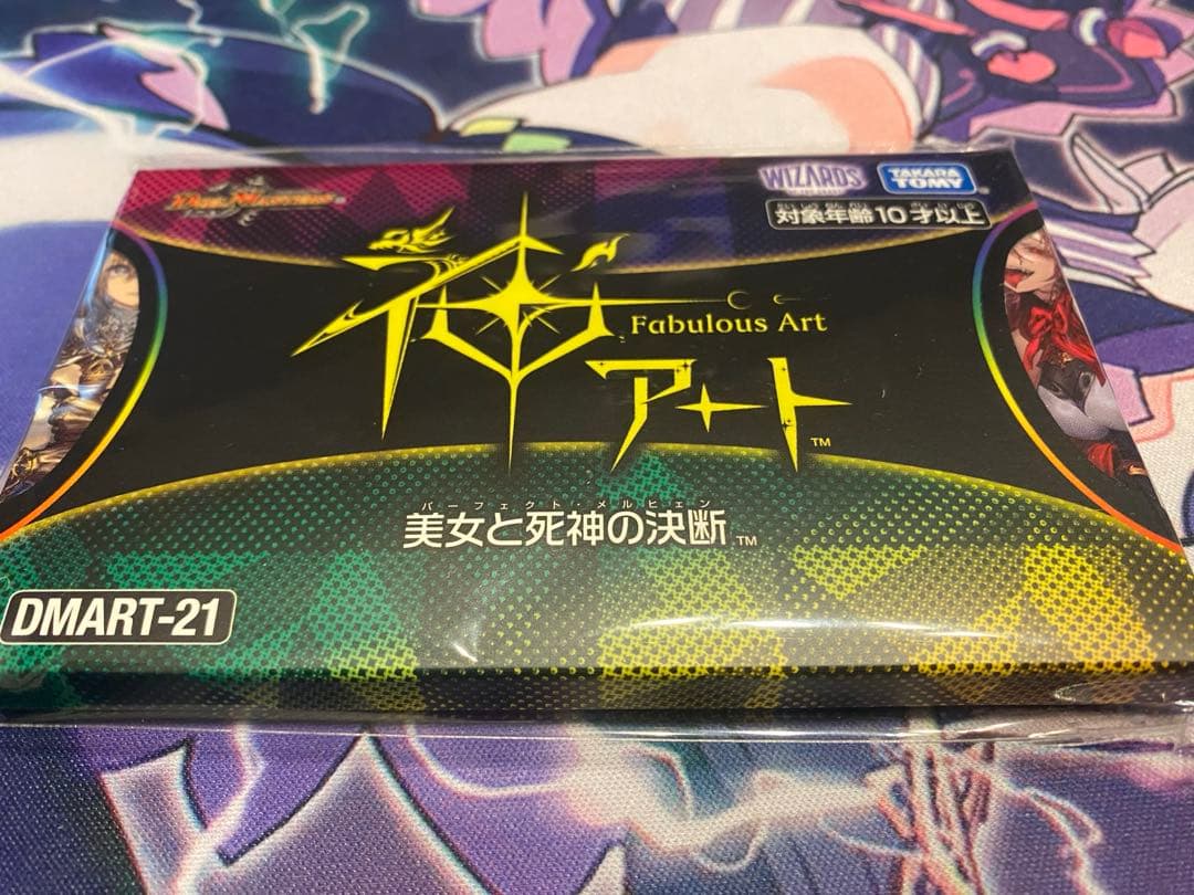 【新品】DMART-21 デュエル・マスターズTCG 神アート 美女と死神の決断 デュエマ】デュエル・マスターズTCG 神アート『美女と死神の決断