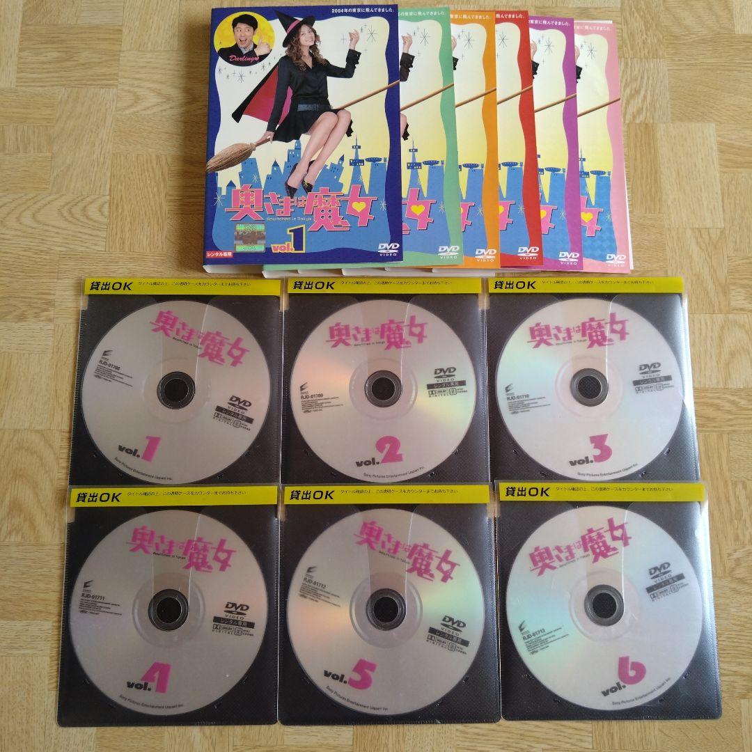 奥さまは魔女 DVD 1-6 全巻 米倉涼子 原田泰造 - メルカリ