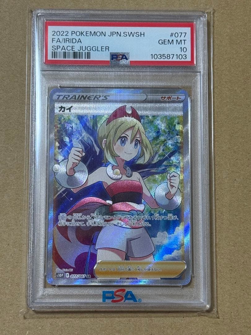 【PSA10】カイ SR S10P 077/067 PSA10鑑定済〕カイ【SR】{077/067}