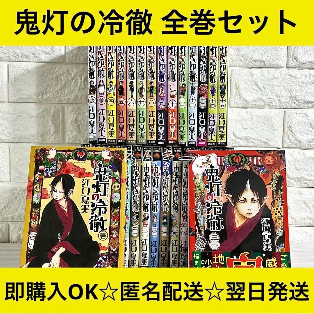 匿名配送】鬼灯の冷徹 江口夏実 全31巻 全巻セット【送料無料】 - メルカリ