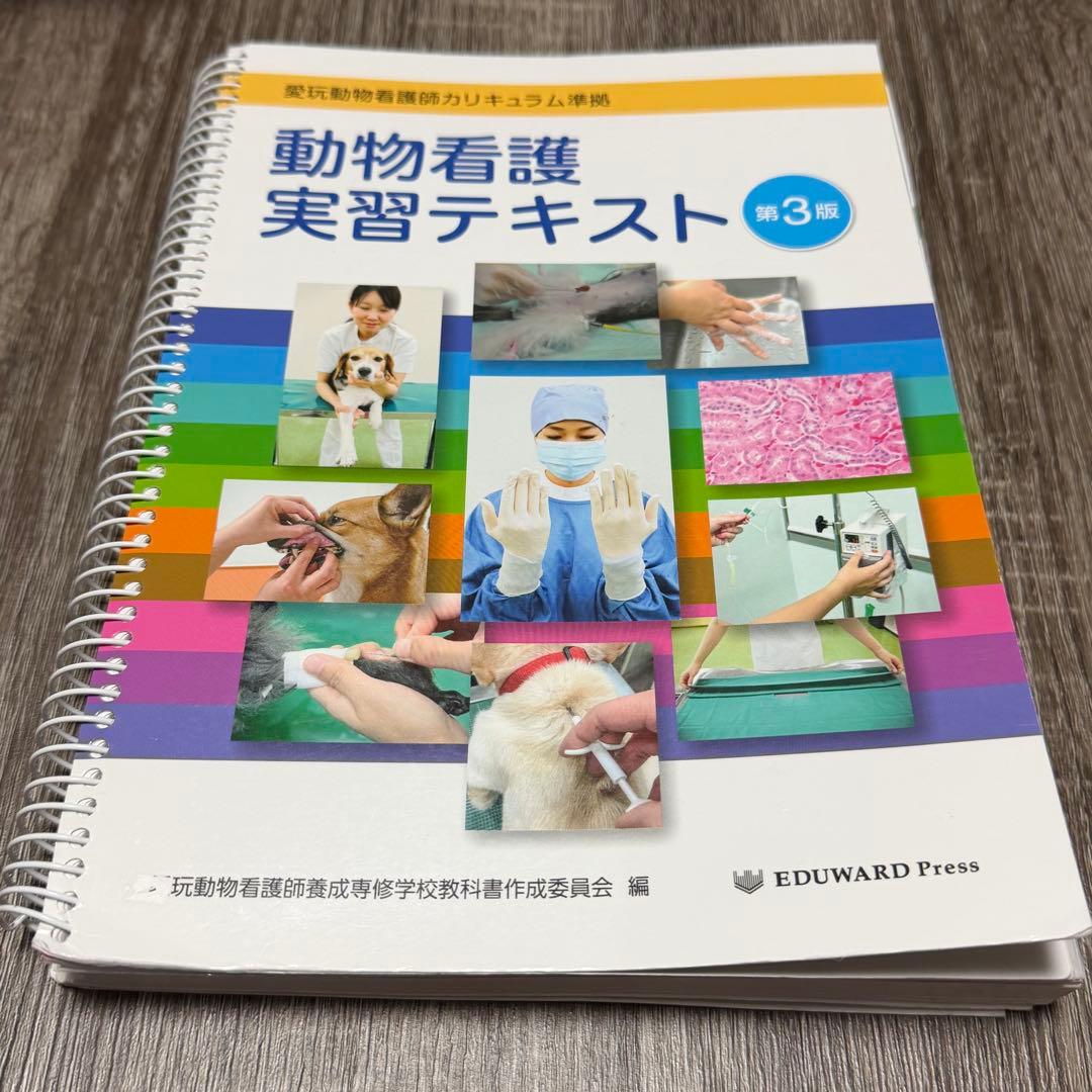 動物看護実習テキスト 第3版 - メルカリ