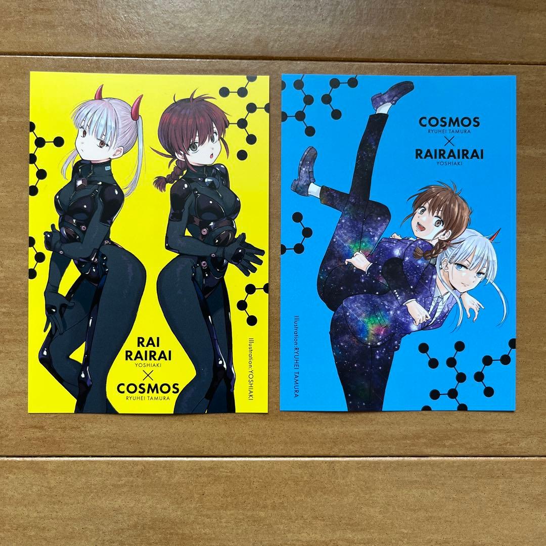 雷雷雷 ヨシアキ COSMOS 田村隆平 特典 イラストカード 2種 セット