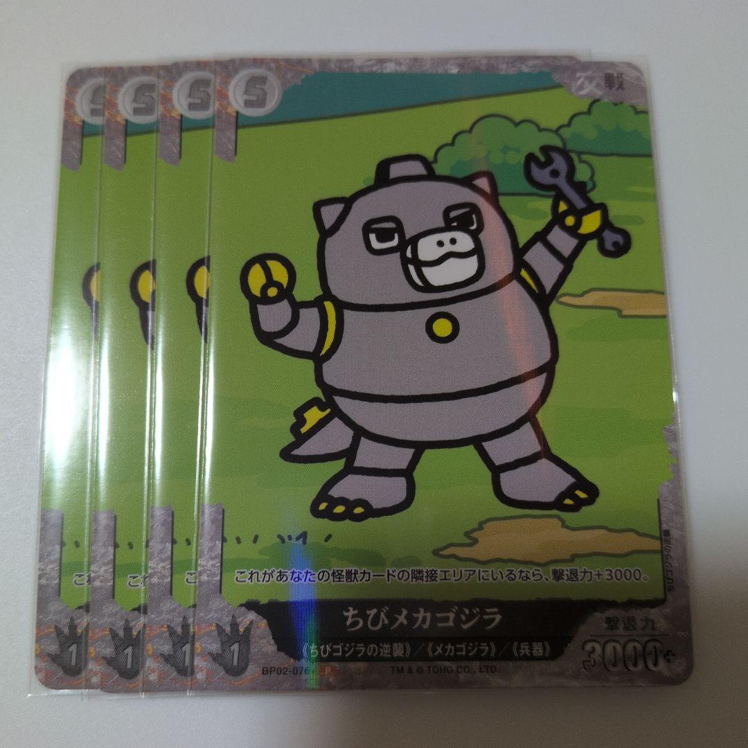 ゴジラカード ちびメカゴジラ P 4枚セット 4コン - メルカリ