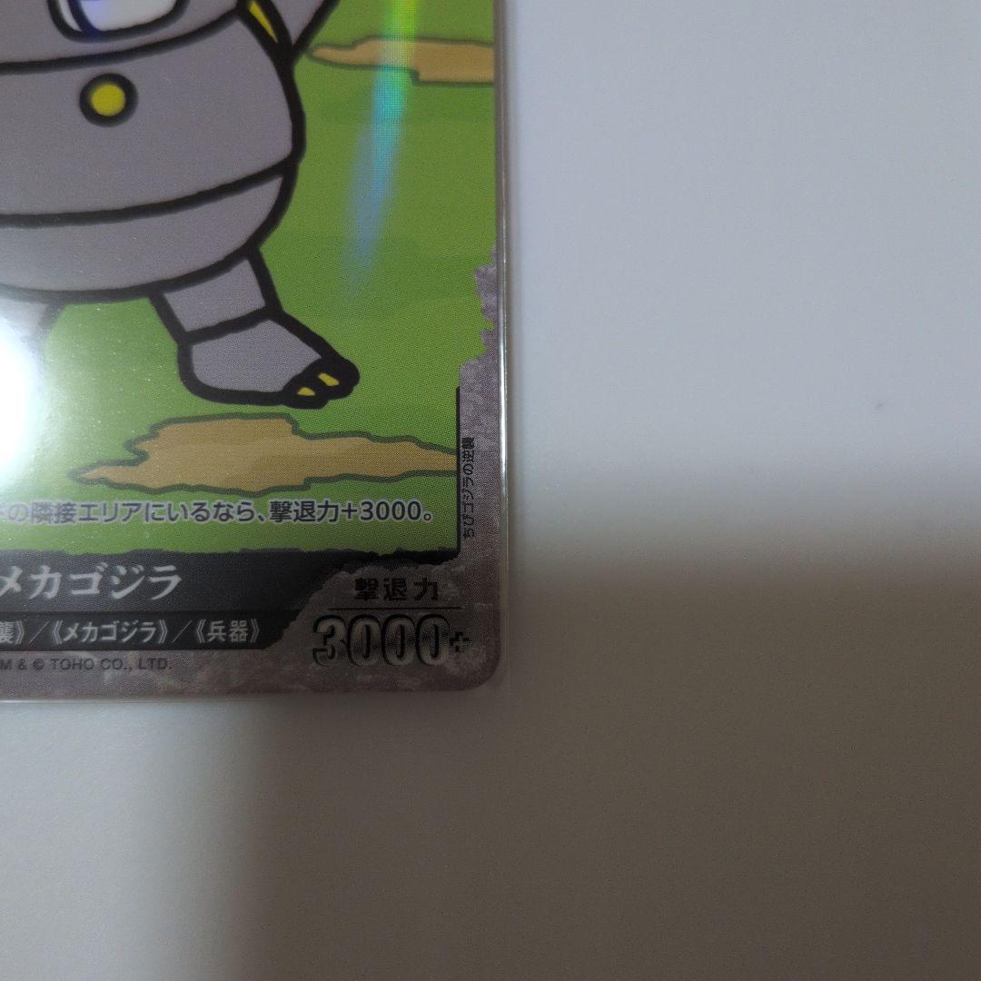 ゴジラカード ちびメカゴジラ P 4枚セット 4コン - メルカリ