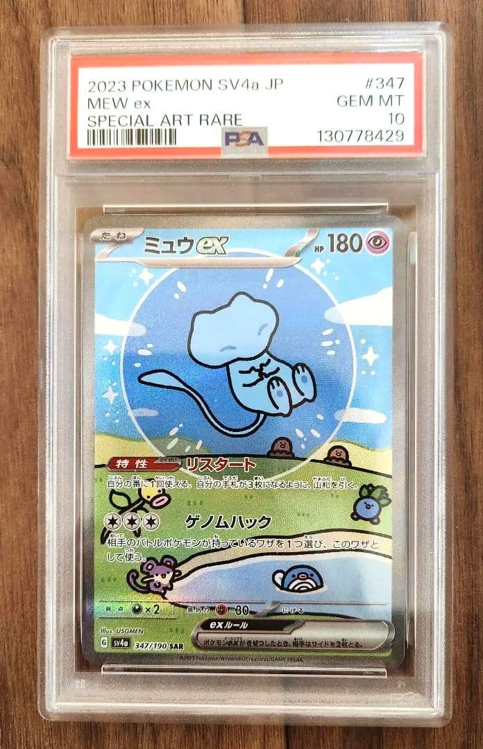 PSA10ミュウex SAR SV4a 347/190 シャイニートレジャーex - メルカリ