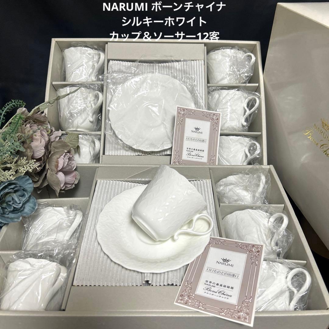 新品NARUMI ナルミ ボーンチャイナ シルキーホワイトカップ＆ソーサー