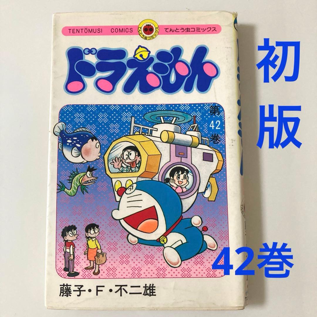 初版】ドラえもんコミック42巻 - メルカリ