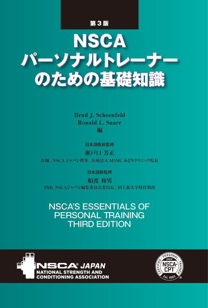 NSCA -cptパーソナルトレーナーのための基礎知識 第3版 + 模擬問題集