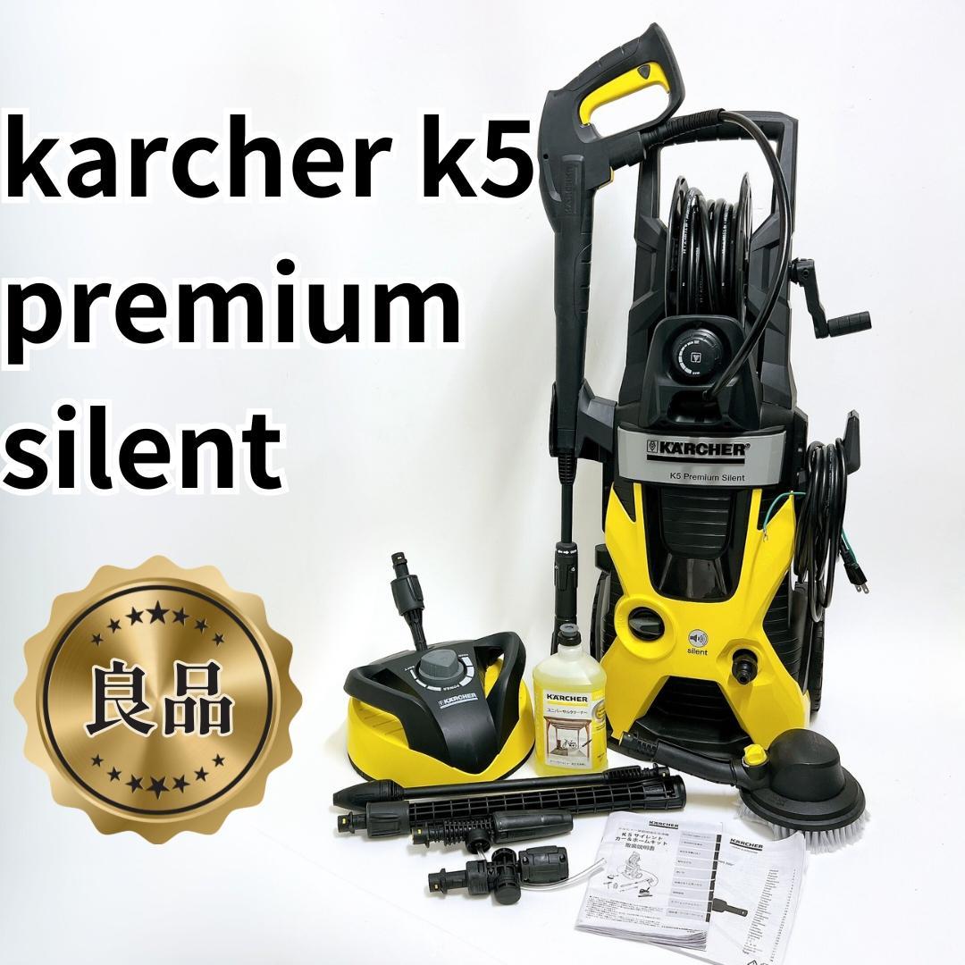 【美品✨送料無料】ケルヒャー K5 プレミアムサイレント　カー&ホームキット ケルヒャー（KARCHER） 高圧洗浄機 1.603-540.0 K5 プレミアム