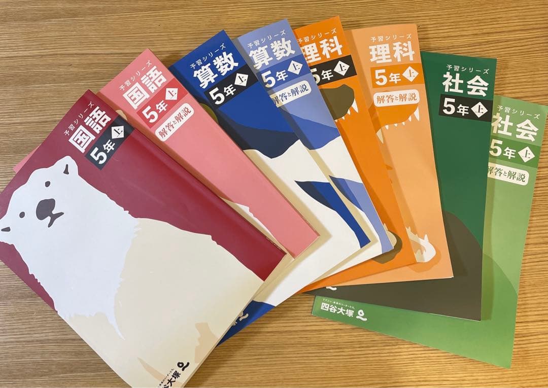 四谷大塚 5年 予習シリーズ 国語/算数/理科/社会 上セット2025年購入