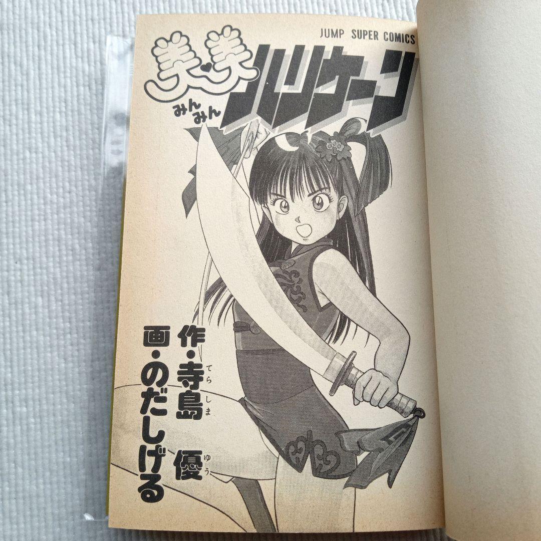 寺島優 のだしげる／美美ハリケーン 初版 スーパージャンプコミックス