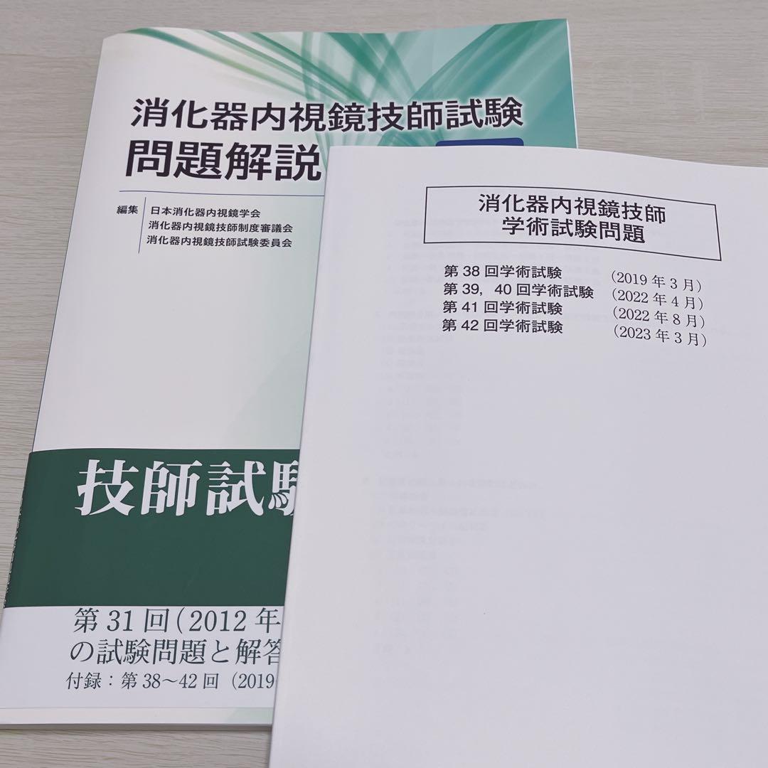 消化器内視鏡技師試験問題解説Ⅴ - メルカリ