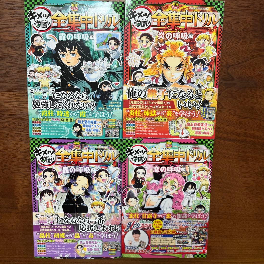 鬼滅の刃 キメツ学園! 全集中ドリル 4冊セット - メルカリ