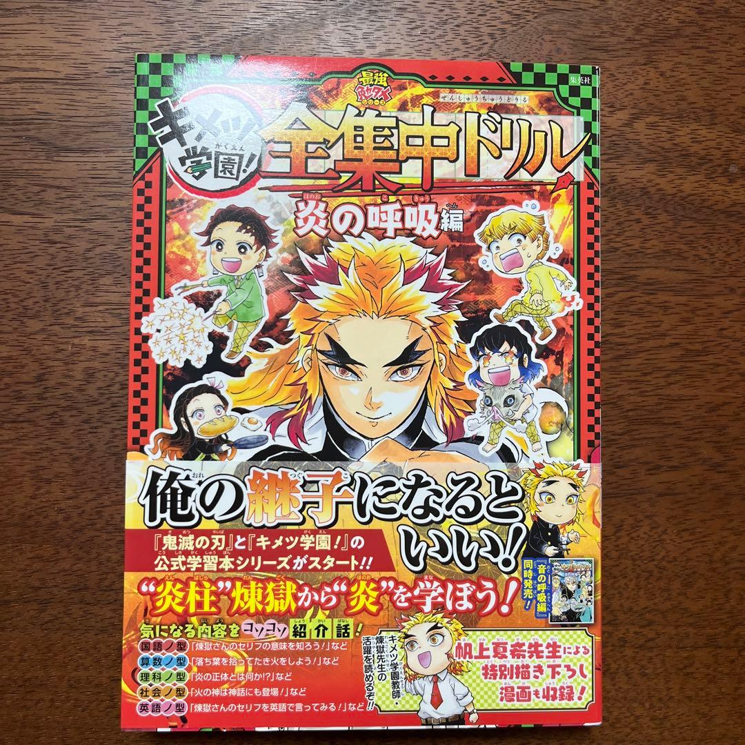 鬼滅の刃 キメツ学園! 全集中ドリル 4冊セット - メルカリ