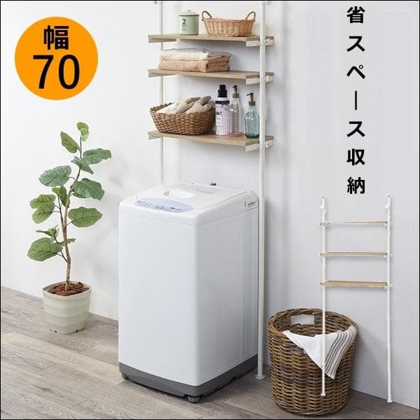 突っ張り洗濯機ラック 幅70 ナチュラル/ホワイト [8180] 突っ張り ランドリーラック 幅70cm / 洗濯機ラック つっぱり 3段 洗濯