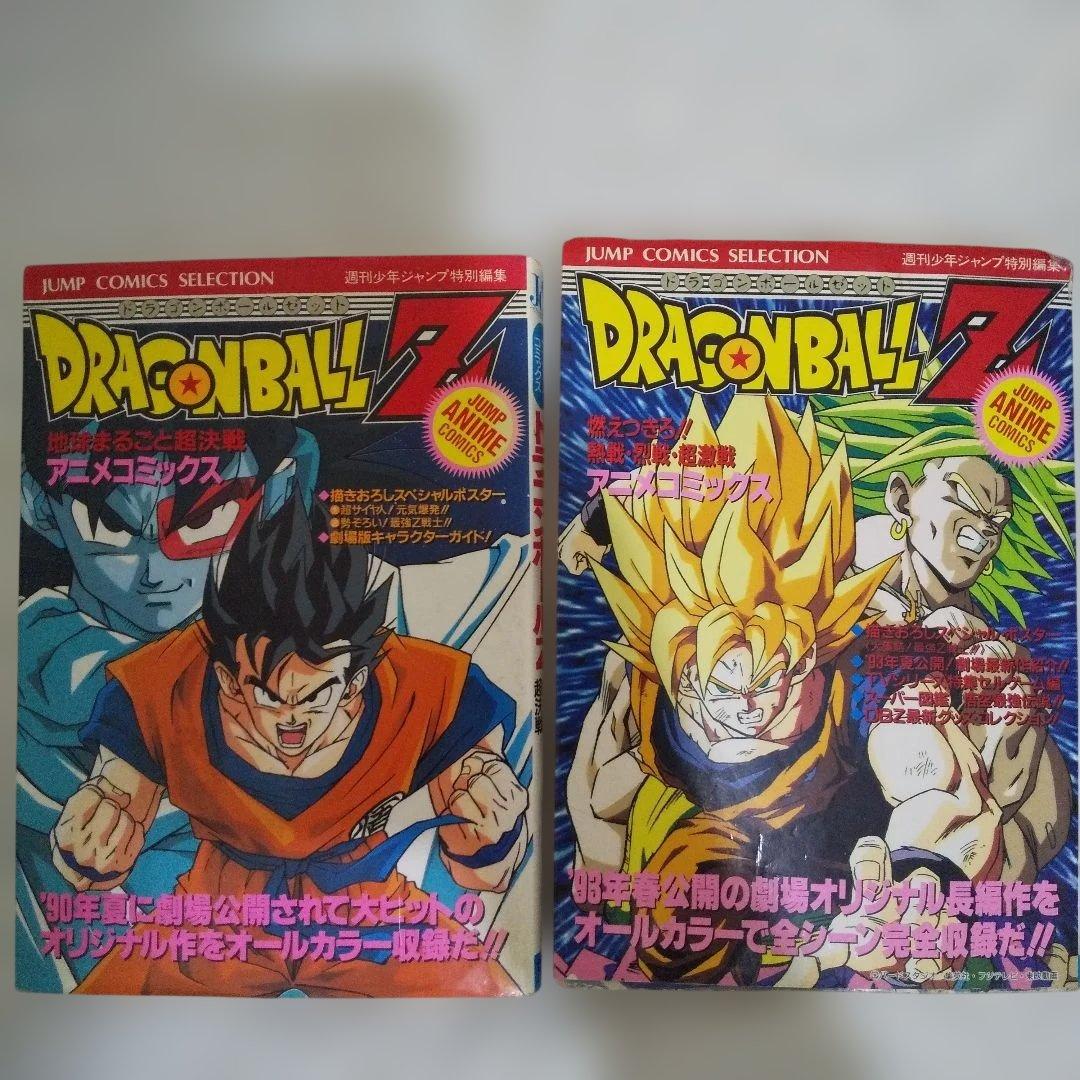 ドラゴンボールZ アニメコミック 2冊セット 書き下ろしポスター付き