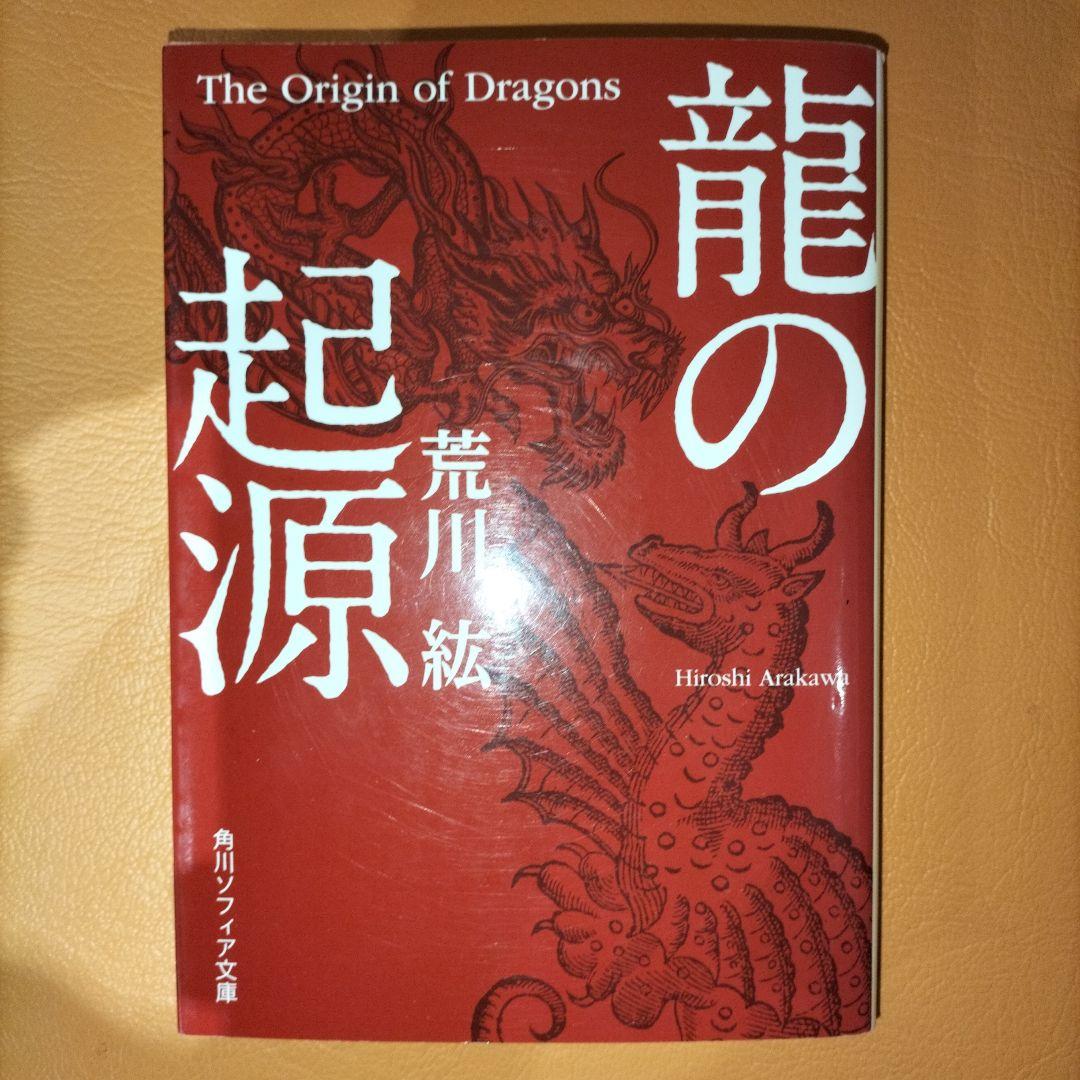 荒川紘 龍の起源 The Origin of Dragons 角川ソフィア文庫 - メルカリ