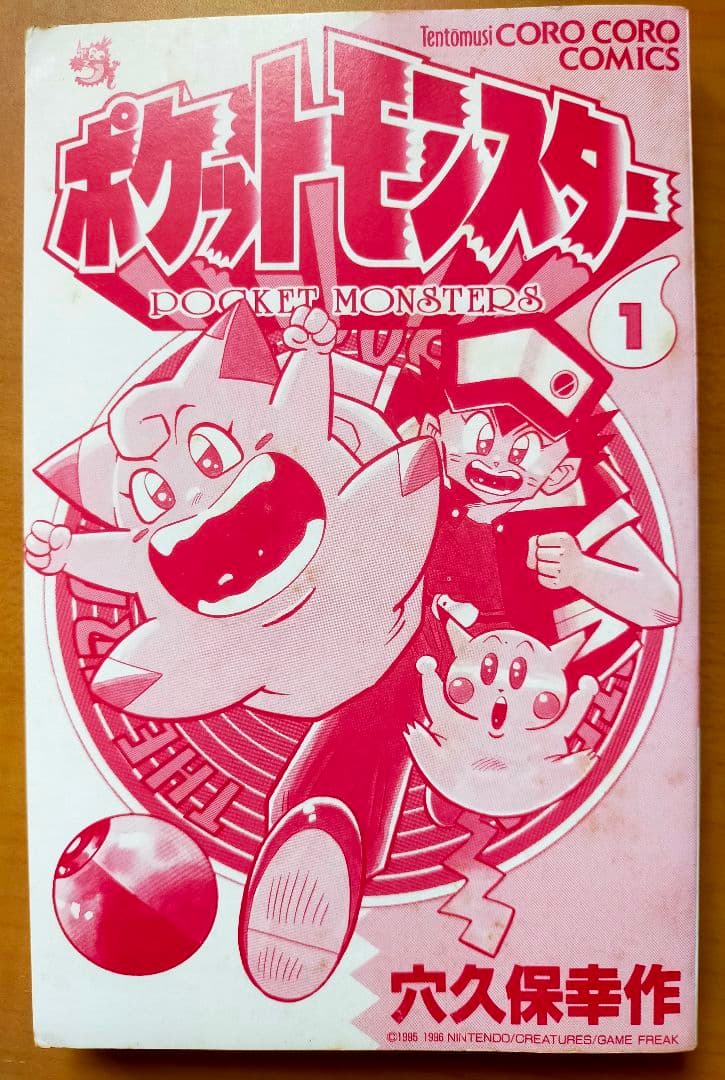 初版】ポケットモンスター 1巻 コロコロコミック 小学館 穴久保幸作