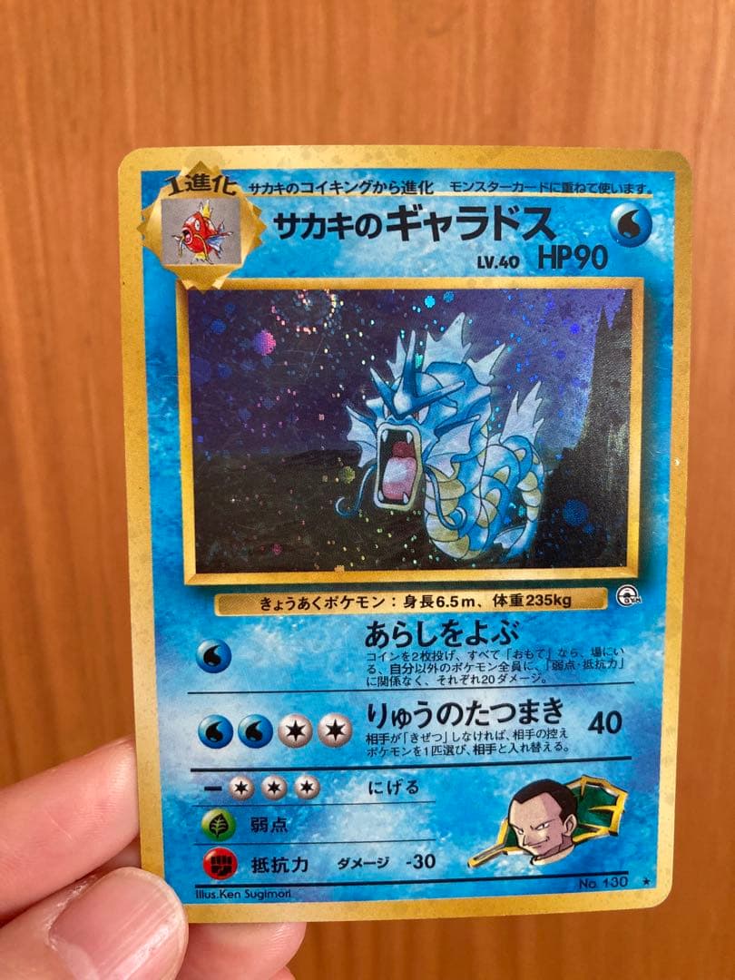 ポケモンカード 旧裏 サカキのギャラドス①(キラカード)渦巻きホロあり