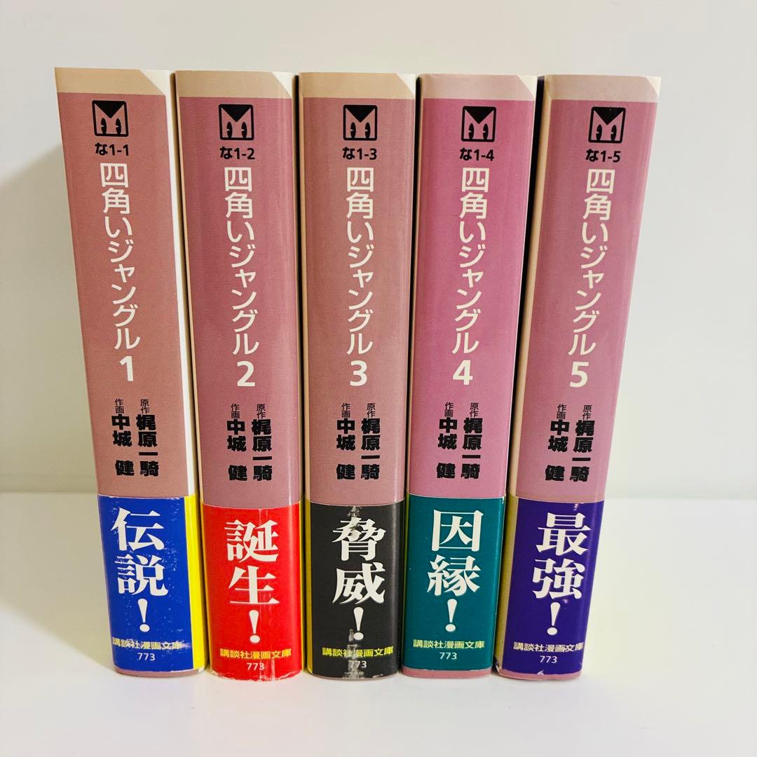全帯付き初版】四角いジャングル 文庫本 全5巻 セット 中城健 梶原一騎