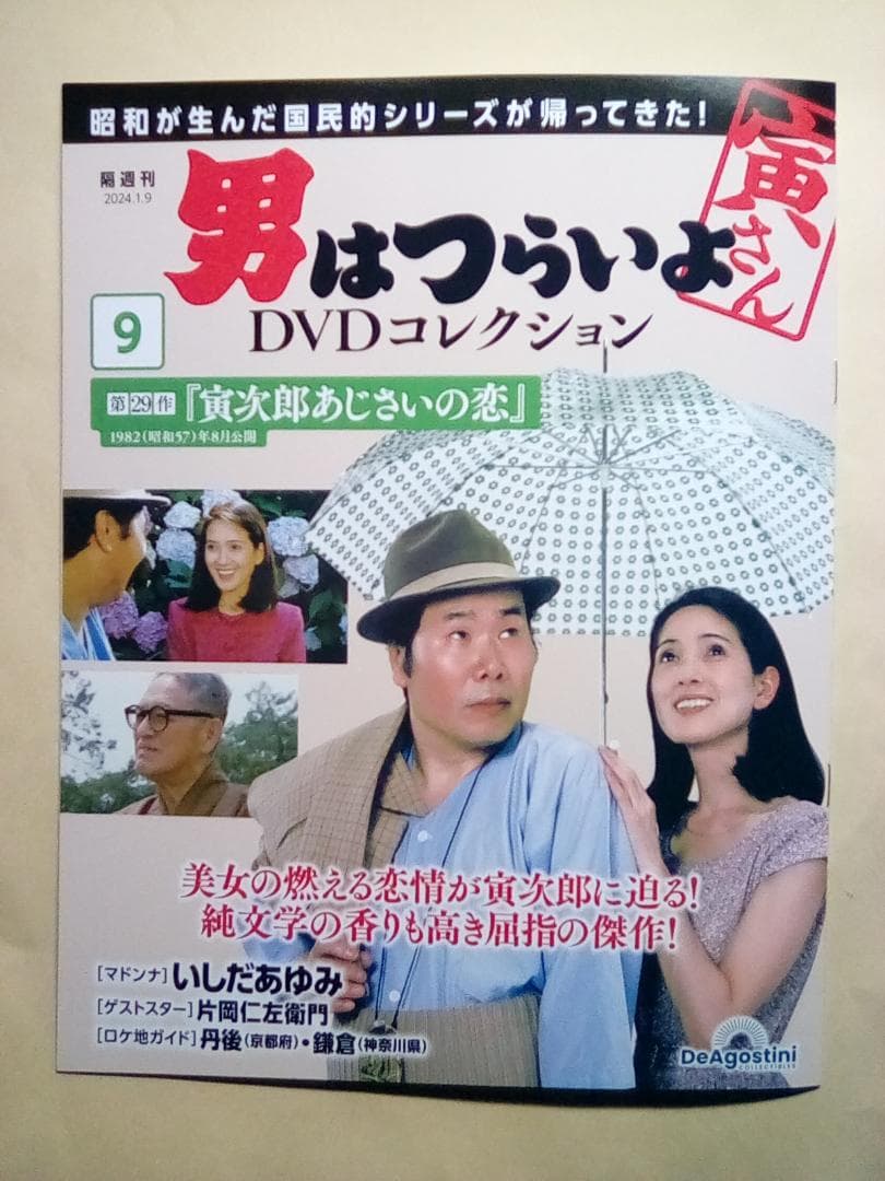 男はつらいよ DVDコレクション【新品/DVD未開封】