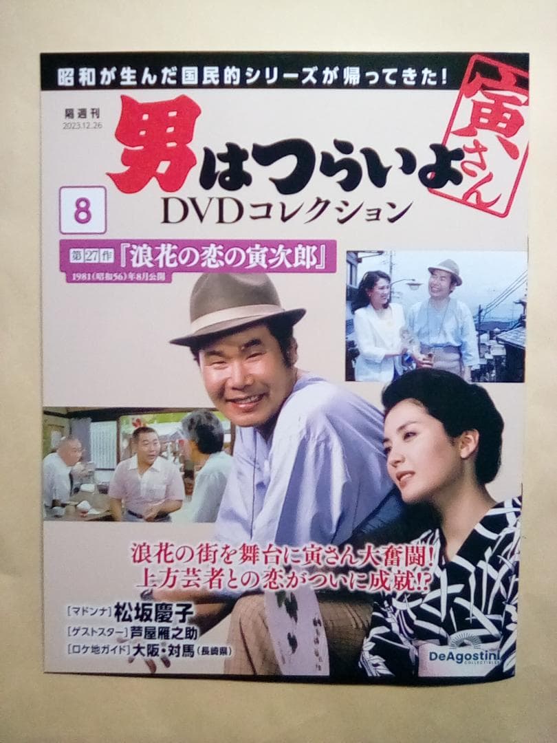 男はつらいよ DVDコレクション【新品/DVD未開封】