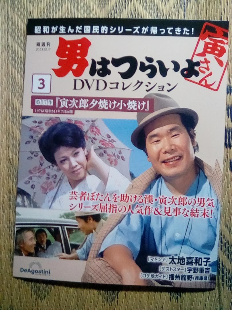 男はつらいよ DVDコレクション【新品/DVD未開封】