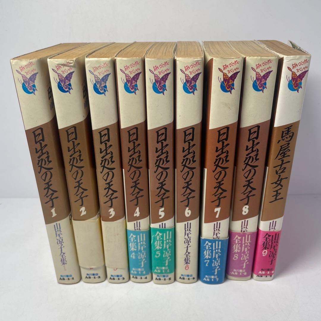 日出処の天子 全8巻セット 馬屋古女王 山岸涼子 全集 - メルカリ