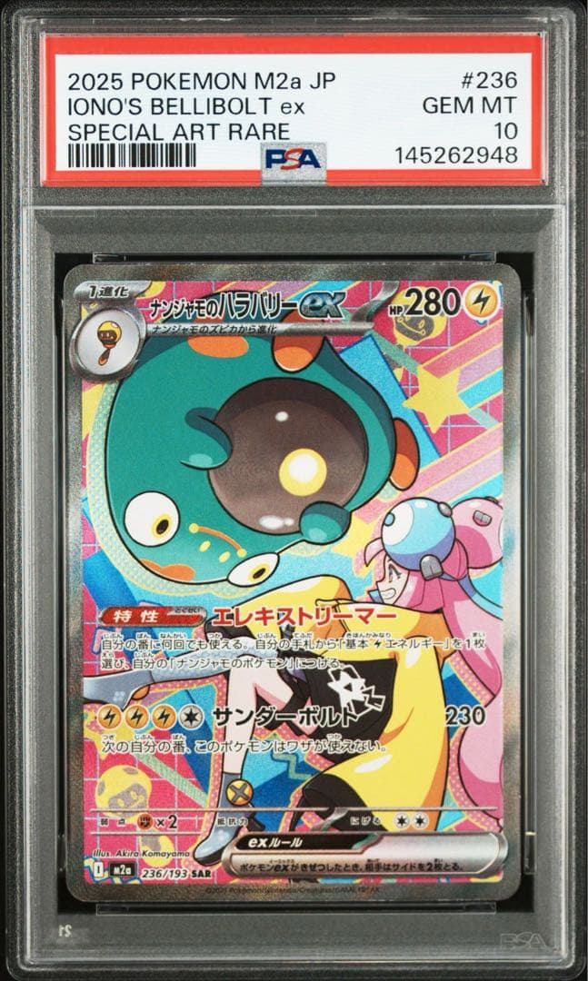 PSA10】ナンジャモのハラバリーex SAR 236/193 M2a - メルカリ