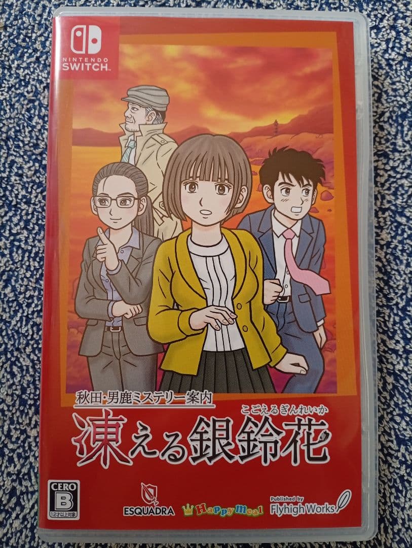 秋田・男鹿ミステリー案内 凍える銀鈴花 Nintendo Switch用ソフト