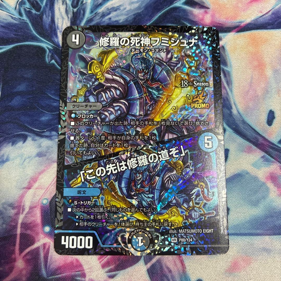 修羅の死神フミシュナ/「この先は修羅の道ぞ」 csプロモ 1枚 - メルカリ