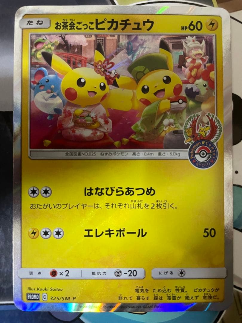 お茶会ごっこピカチュウ　プロモ 状態C】お茶会ごっこピカチュウ: プロモ[SM-P 325](プロモーション
