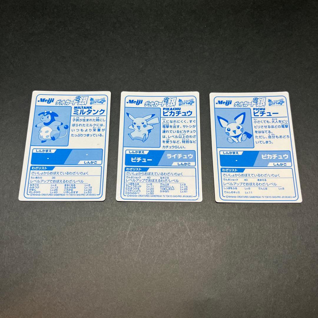 ポケモン 明治 ゲットカード銀 ピカチュウ ピチュー ミルクタンク