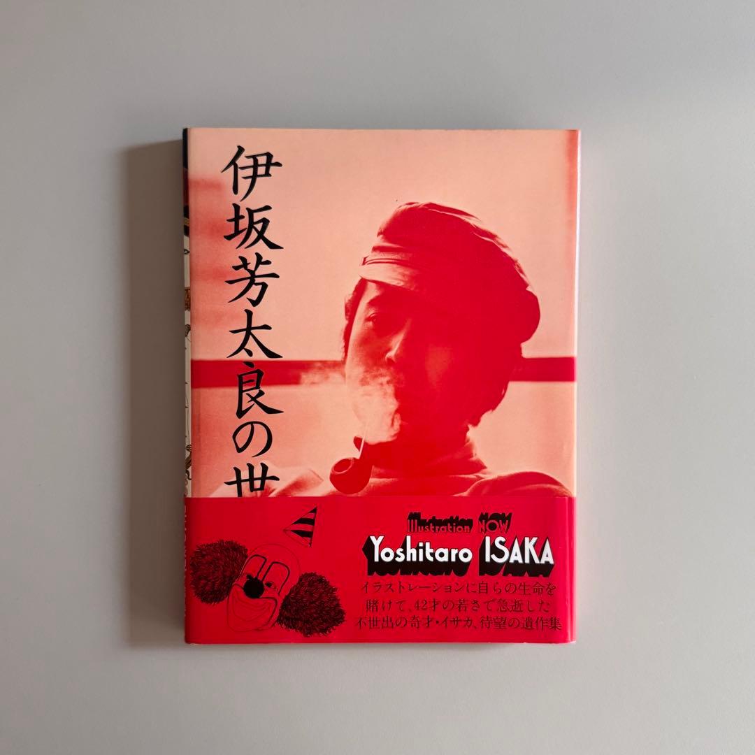 ポスター付)伊坂芳太良の世界 1928-1970 - メルカリ
