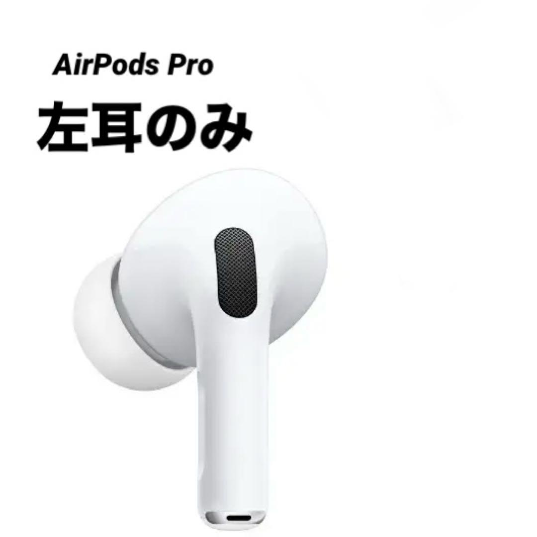 AirPods Pro 左耳のみ　ホワイト Apple [新品] Apple AirPods Pro 左耳 Lのみ エアポッズプロ 片耳 純正