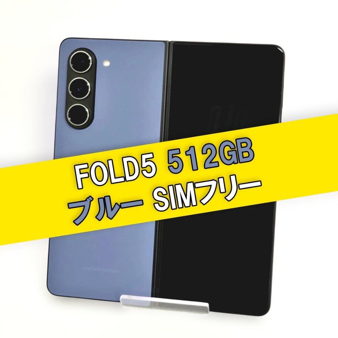 Galaxy Z FOLD5 512GB ブルー SIMフリー - メルカリ
