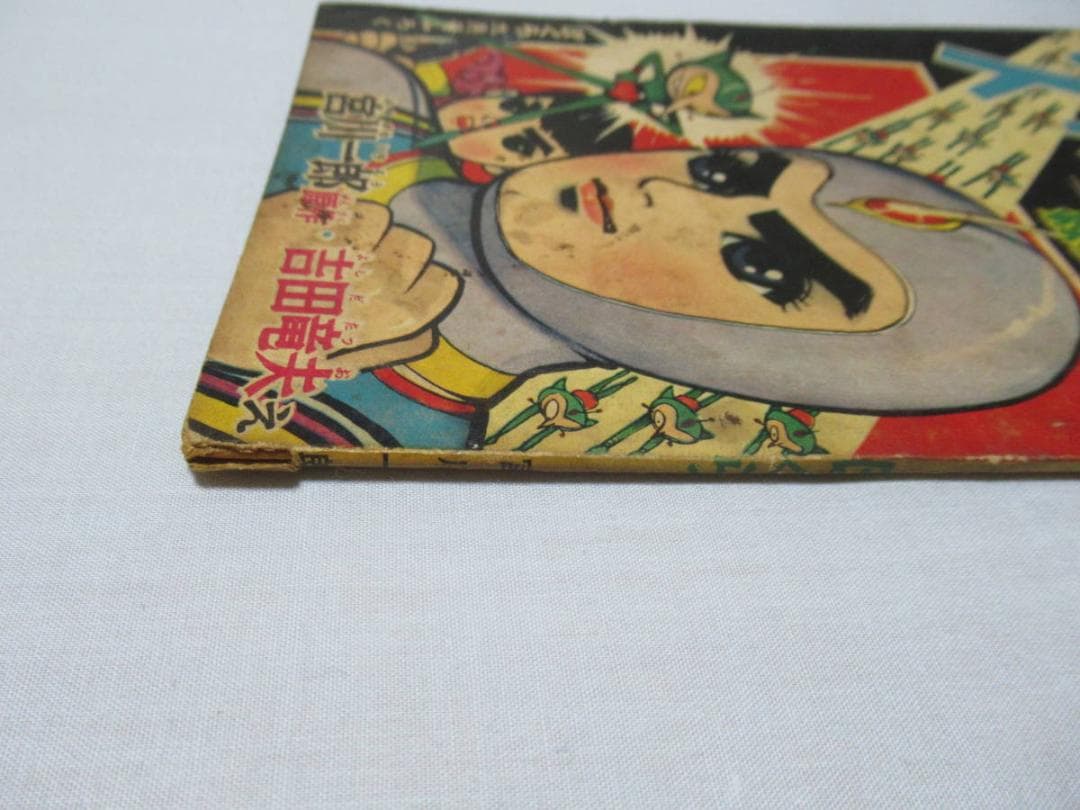 希少昭和34年講談社◆「ぼくら」9月号ふろく 緑の小人の巻 スーパージャイアンツ