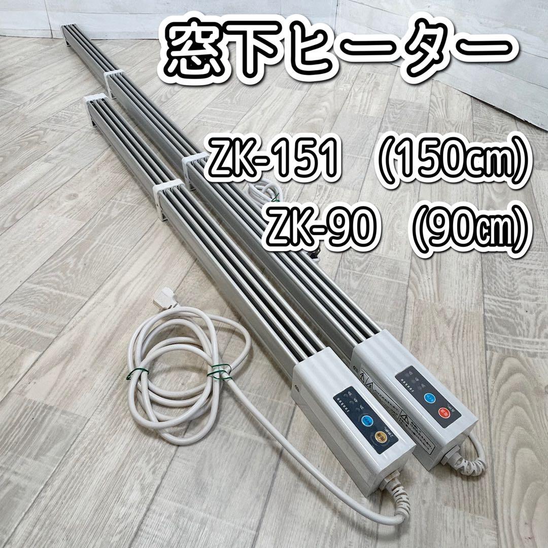 ゼンケン　窓下ヒーター ZK-151　(150cm)　 ZK-90　(90㎝) ヨドバシ.com - ゼンケン Zenken 窓下ヒーター 150cm ZK-151 通販